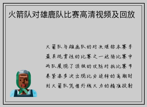 火箭队对雄鹿队比赛高清视频及回放