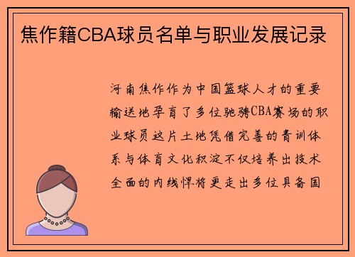 焦作籍CBA球员名单与职业发展记录