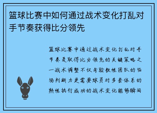 篮球比赛中如何通过战术变化打乱对手节奏获得比分领先