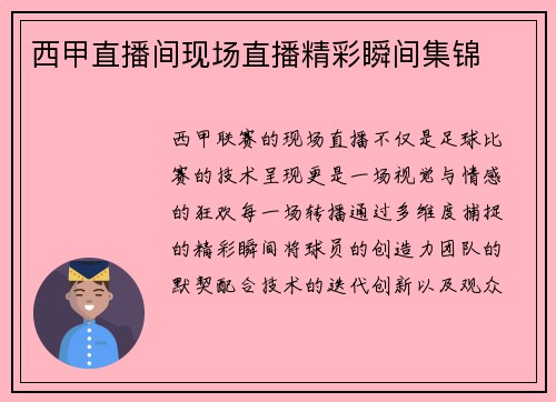 西甲直播间现场直播精彩瞬间集锦