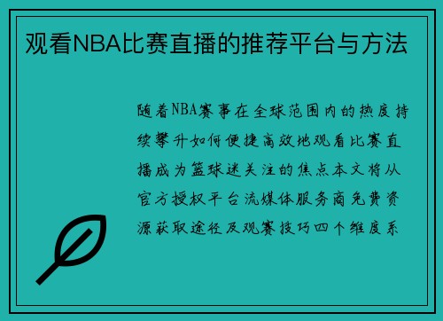 观看NBA比赛直播的推荐平台与方法