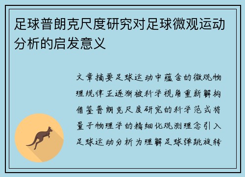 足球普朗克尺度研究对足球微观运动分析的启发意义