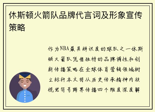 休斯顿火箭队品牌代言词及形象宣传策略