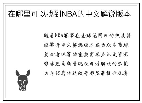 在哪里可以找到NBA的中文解说版本