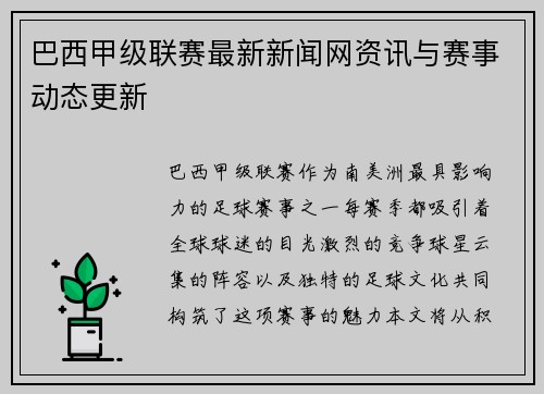 巴西甲级联赛最新新闻网资讯与赛事动态更新