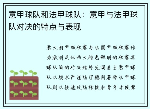 意甲球队和法甲球队：意甲与法甲球队对决的特点与表现