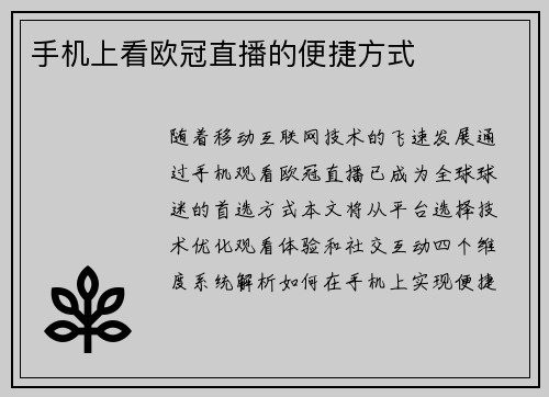 手机上看欧冠直播的便捷方式