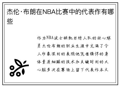 杰伦·布朗在NBA比赛中的代表作有哪些