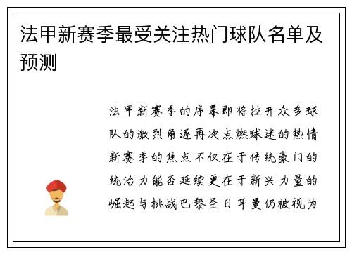法甲新赛季最受关注热门球队名单及预测