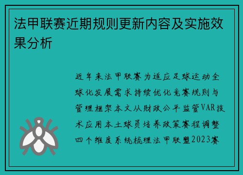 法甲联赛近期规则更新内容及实施效果分析
