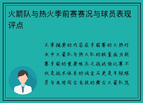 火箭队与热火季前赛赛况与球员表现评点