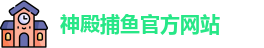 神殿捕鱼